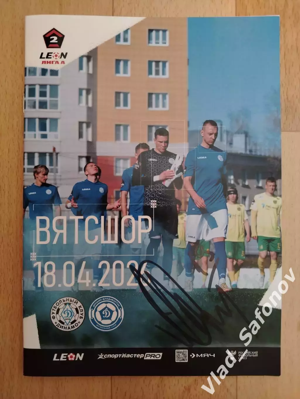 Динамо(Киров) - Динамо(Владивосток) + автограф Александр Степанов. 18/04/2026.