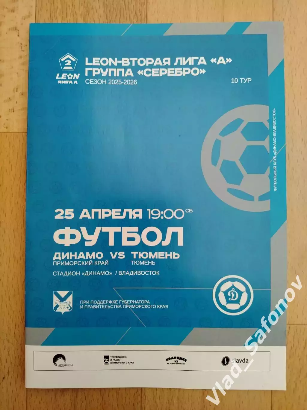 Динамо(Владивосток) - ФК Тюмень. 2 лига. 25/04/2026.