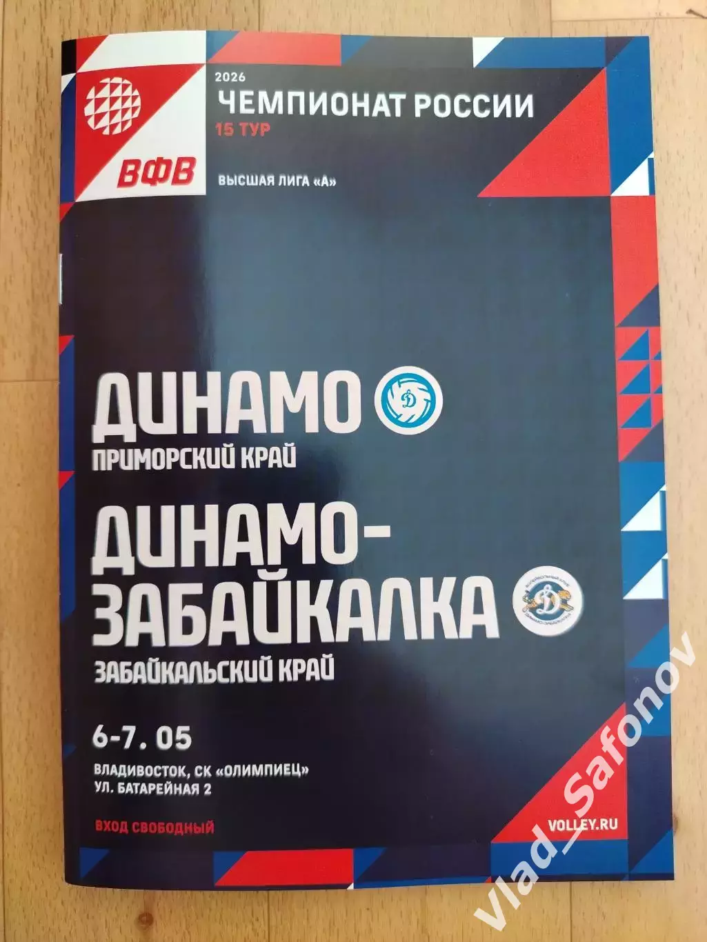 Динамо(Владивосток) - Забайкалка(Чита). 06-07/05/2026.