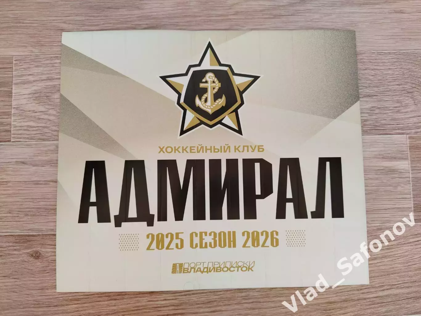 Хлопушка. Адмирал(Владивосток). Сезон 2025/2026.