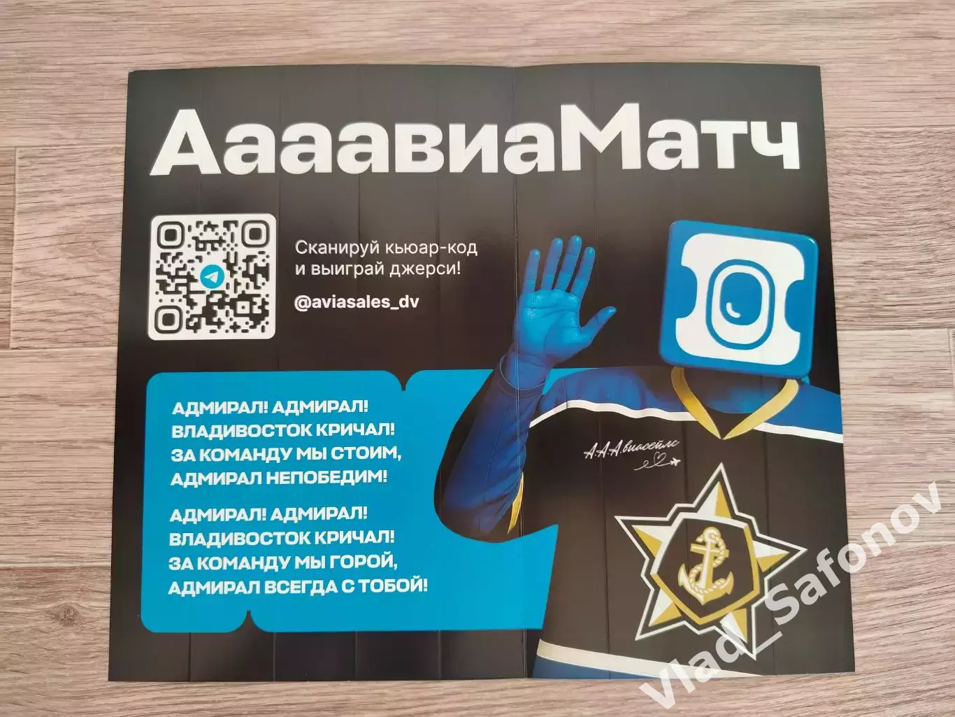 Хлопушка. Адмирал(Владивосток). Авиа матч 2025/2026.