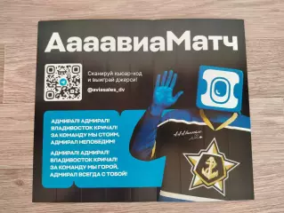 Хлопушка. Адмирал(Владивосток). Авиа матч 2025/2026.
