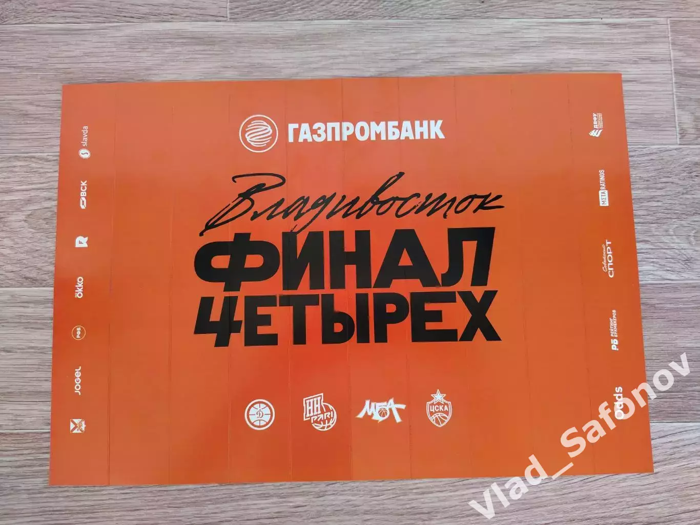 Хлопушка. Баскетбол, финал четырех. Владивосток 2026.