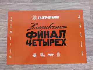 Хлопушка. Баскетбол, финал четырех. Владивосток 2026.