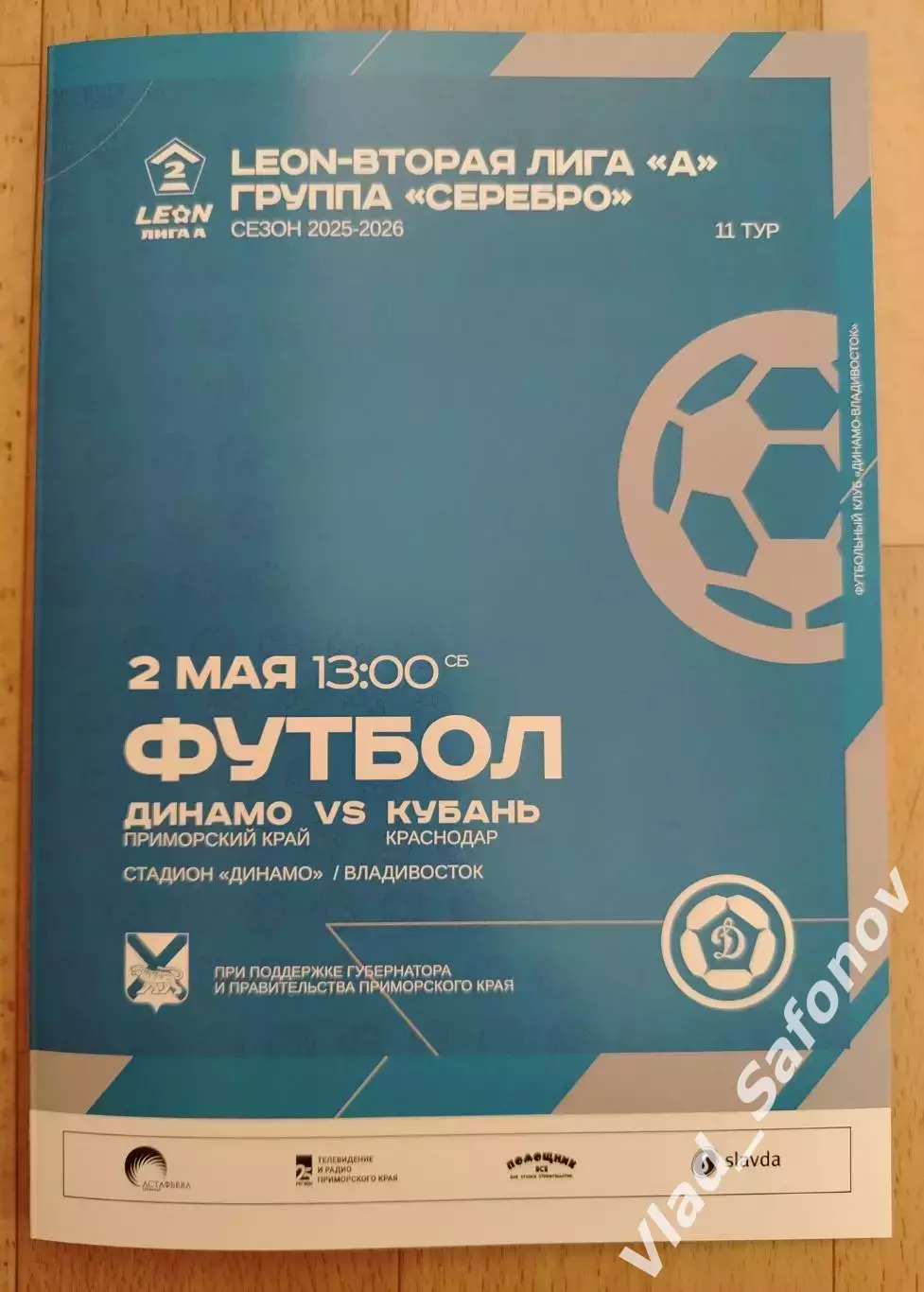 Динамо(Владивосток) - Кубань(Краснодар). 2 лига. 02/05/2026.