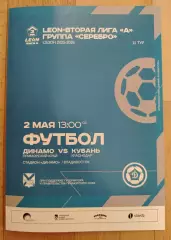 Динамо(Владивосток) - Кубань(Краснодар). 2 лига. 02/05/2026.