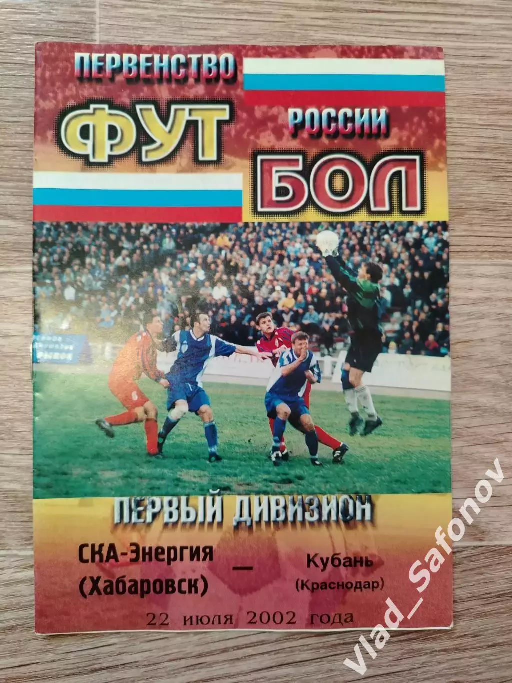 Ска(Хабаровск) - Кубань(Краснодар). 1 дивизион. 22/07/2002.