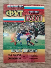 Ска(Хабаровск) - Кубань(Краснодар). 1 дивизион. 22/07/2002.