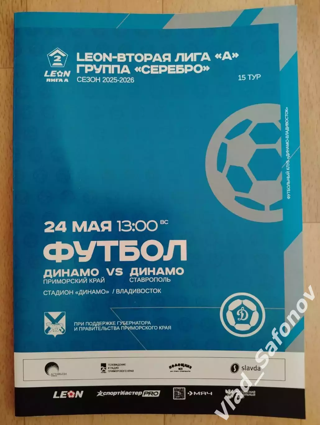 Динамо(Владивосток) - Динамо(Ставрополь). 2 лига. 24/05/2026.