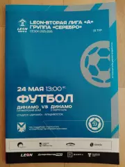 Динамо(Владивосток) - Динамо(Ставрополь). 2 лига. 24/05/2026.