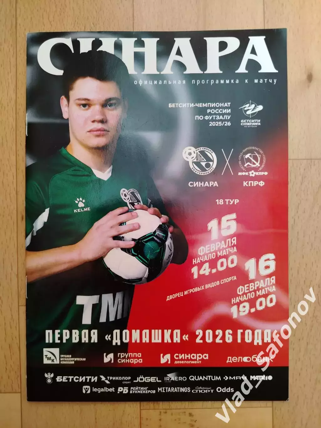 Синара(Екатеринбург) - Кпрф(Москва). Суперлига. 15-16/02/2026.