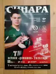 Синара(Екатеринбург) - Кпрф(Москва). Суперлига. 15-16/02/2026.