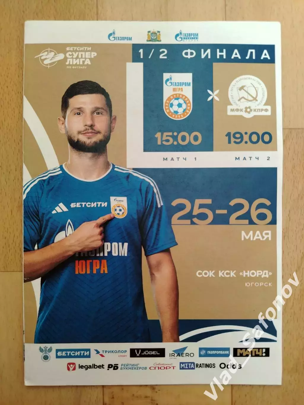 Югра(Югорск) - Кпрф(Москва). Суперлига, плей офф 1/2. 25-26/05/2026.