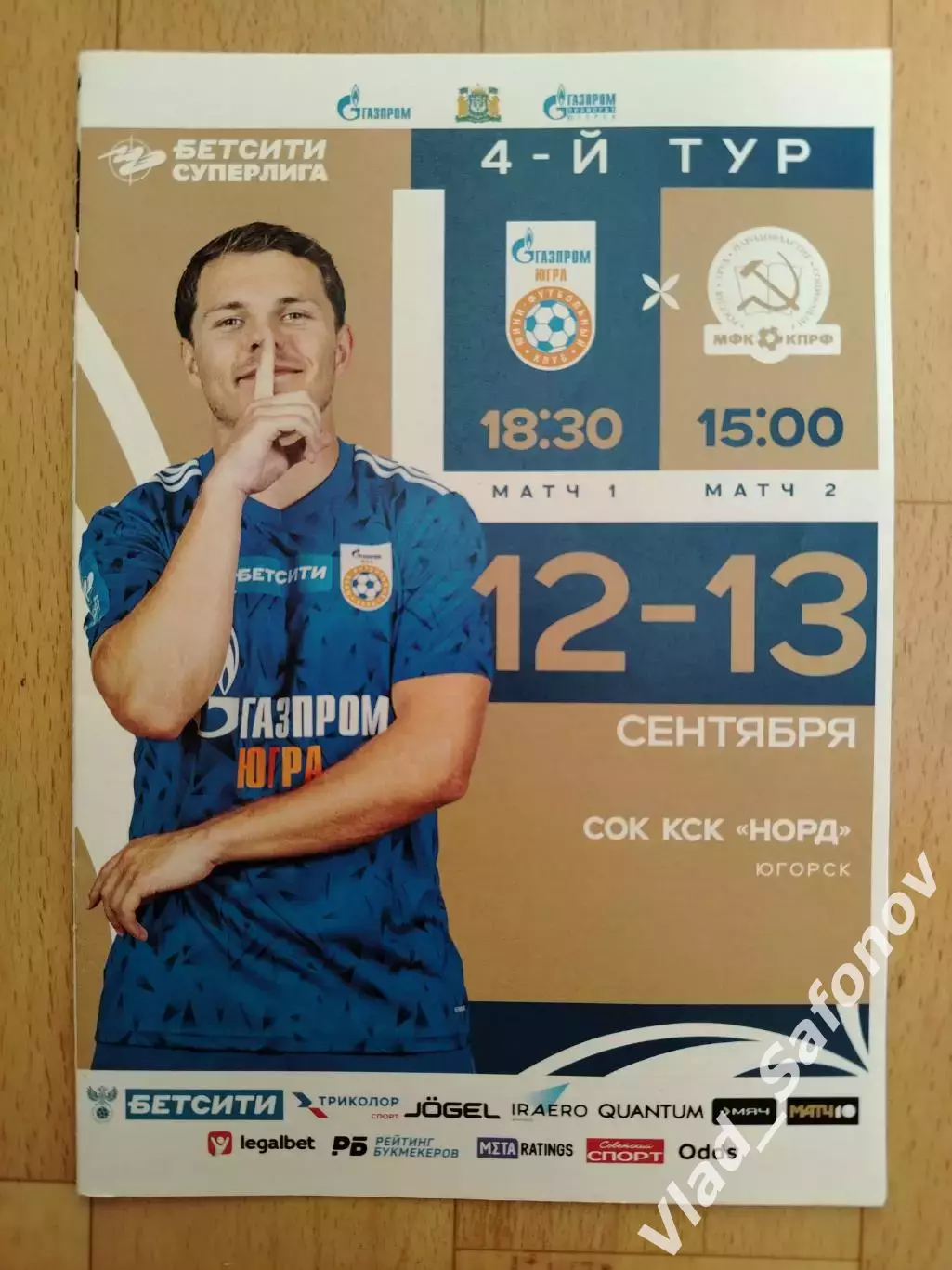 Югра(Югорск) - Кпрф(Москва). Суперлига. 12-13/09/2025.