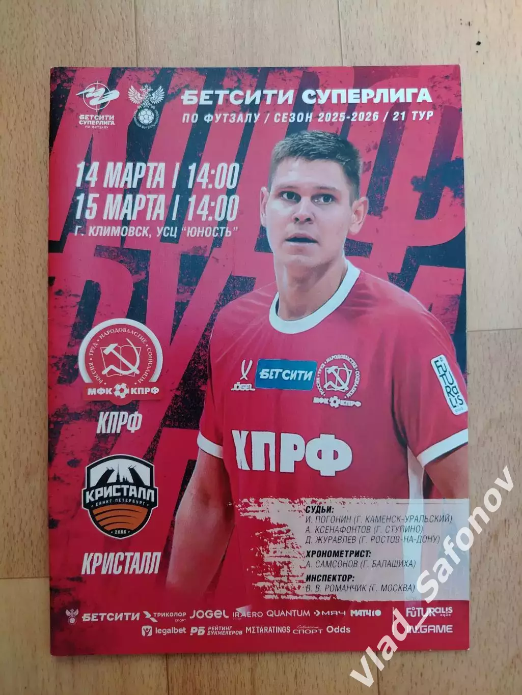 Кпрф(Москва) - Кристалл(Санкт-Петербурга). Суперлига. 14-15/03/2026..