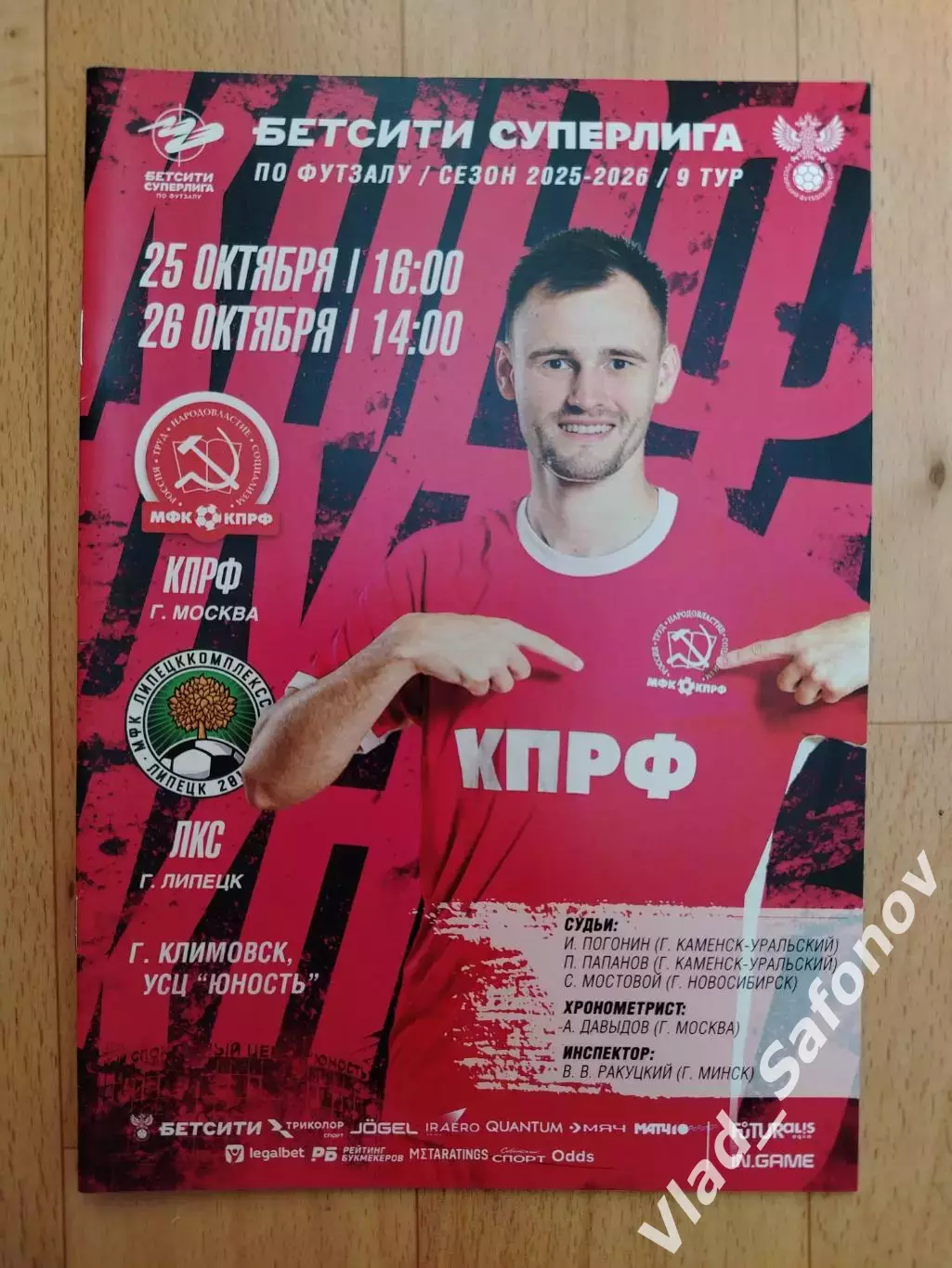 Кпрф(Москва) - ЛКС(Липецк). Суперлига. 25-26/10/2025.