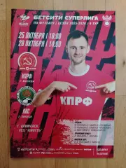 Кпрф(Москва) - ЛКС(Липецк). Суперлига. 25-26/10/2025.