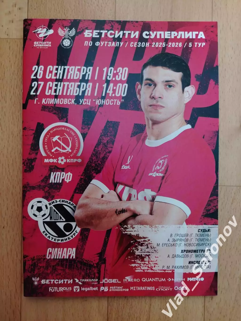 Кпрф(Москва) - Синара(Екатеринбург). Суперлига. 26-27/09/2025.