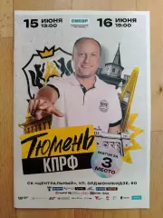 МФК Тюмень - Кпрф(Москва). Суперлига, матч за 3 место. 15-16/06/2025.