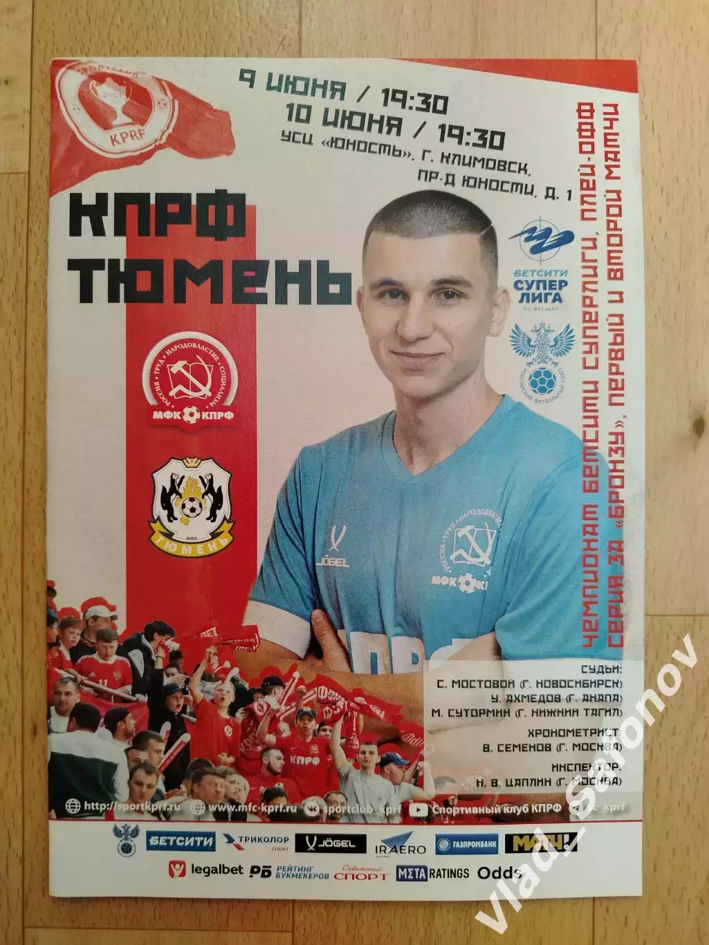 Кпрф(Москва) - МФК Тюмень. Суперлига, матч за 3 место. 09-10/06/2025.