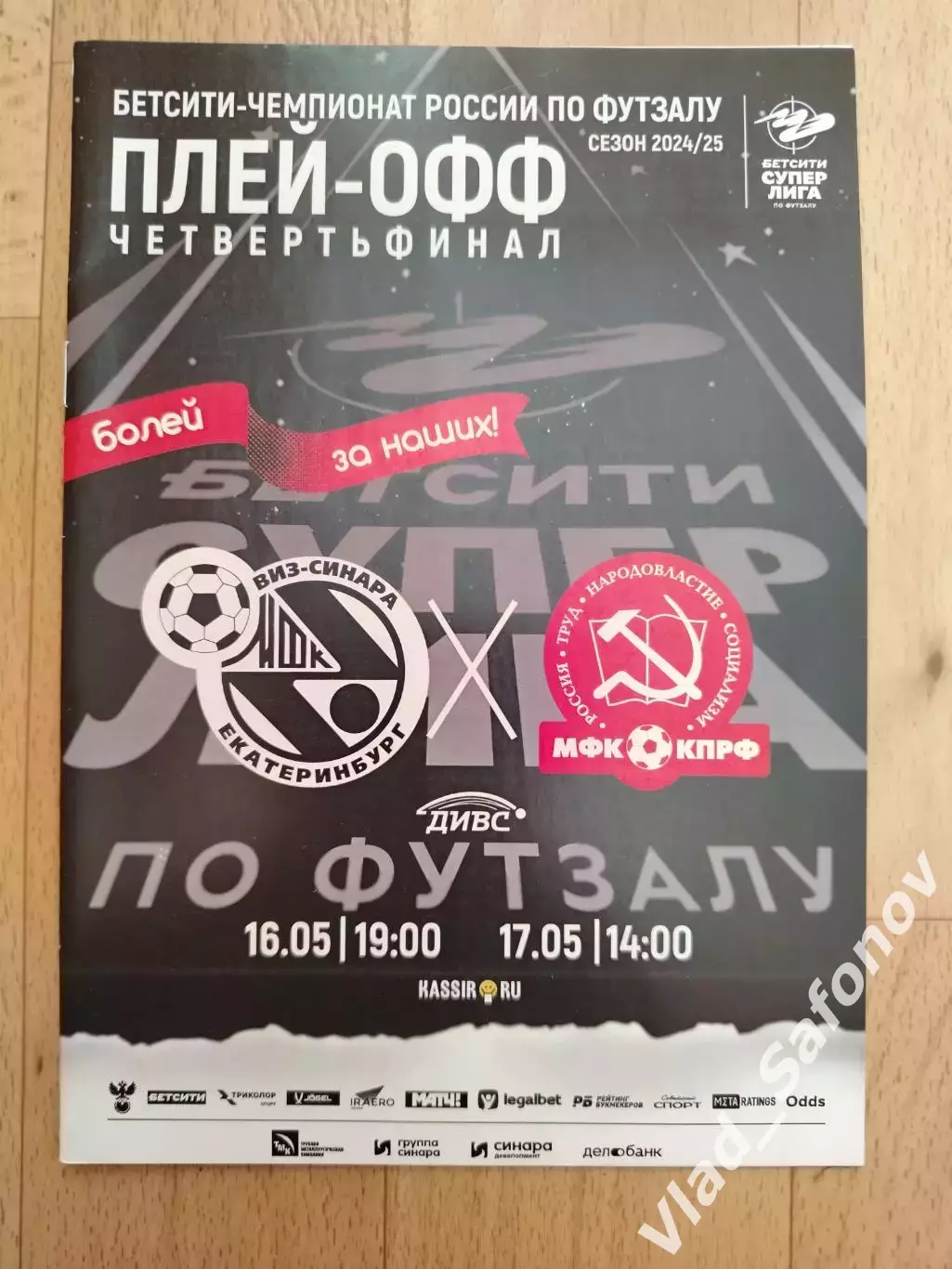 Синара(Екатеринбург) - Кпрф(Москва). Суперлига, плей офф 1/4. 16-17/05/2025.