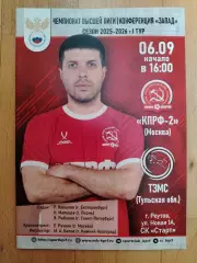 Кпрф 2(Москва) - ТЗМС(Тула). Высшая лига. 06/09/2025.