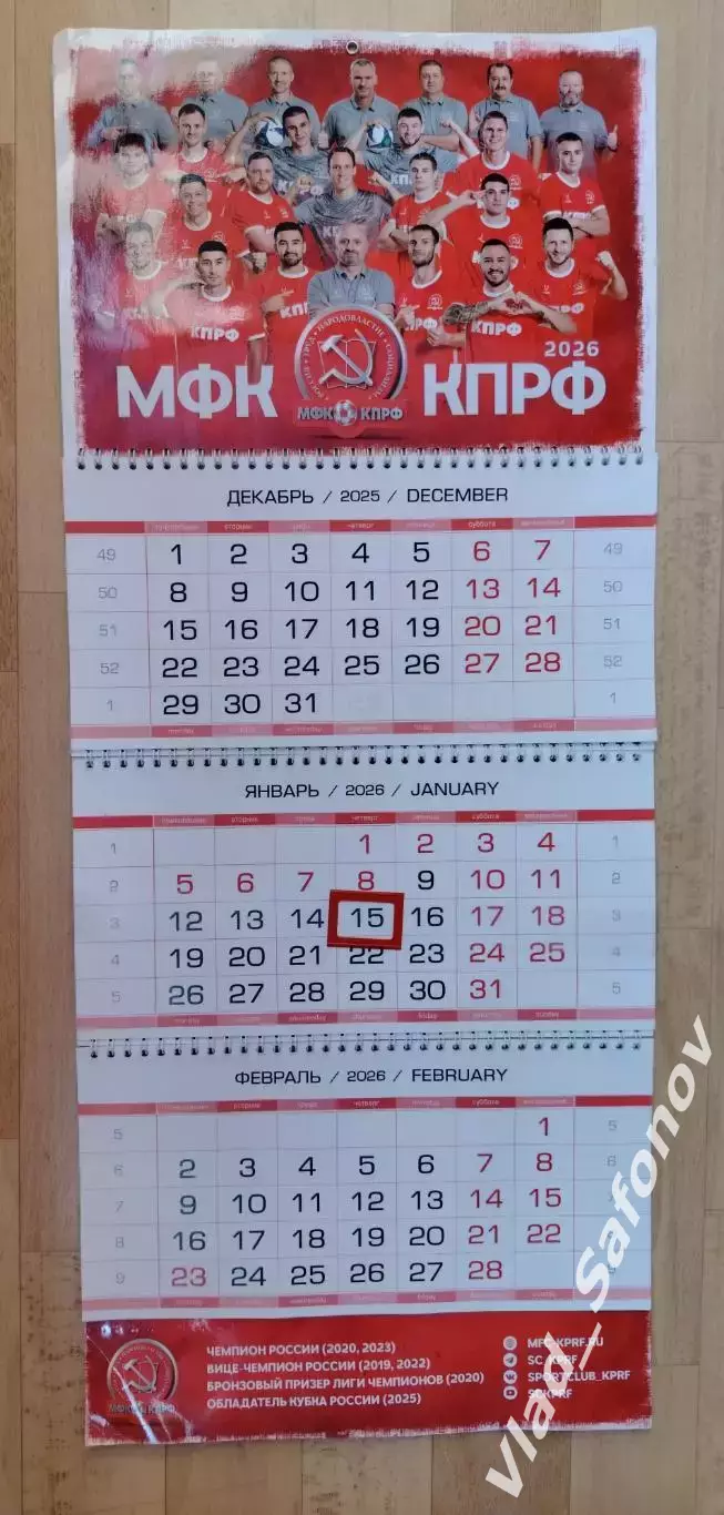 Календарь отрывной. МФК Кпрф(Москва) 2026. 1
