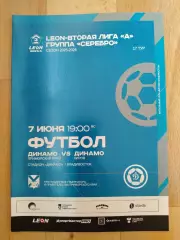 Динамо(Владивосток) - Динамо(Киров). 2 лига. 07/06/2026.