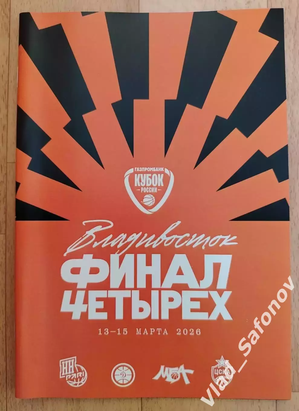 Финал четырех. Владивосток 2026. Лот для reader3.