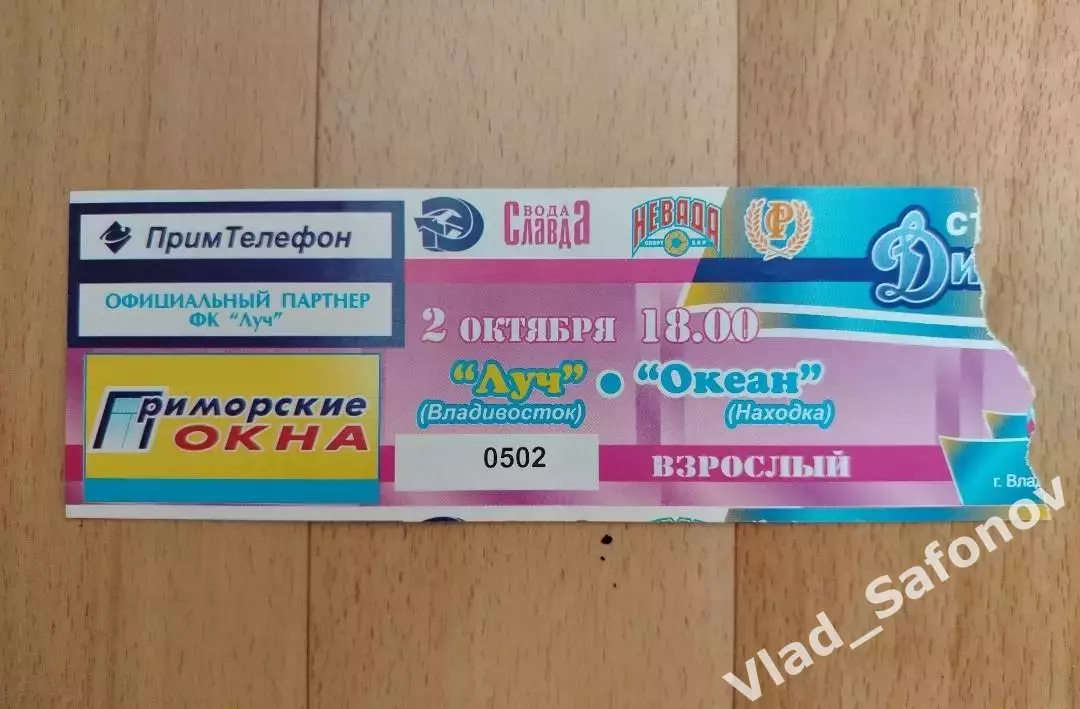 Билет. Луч(Владивосток) - Океан(Находка). 02/10/2002.