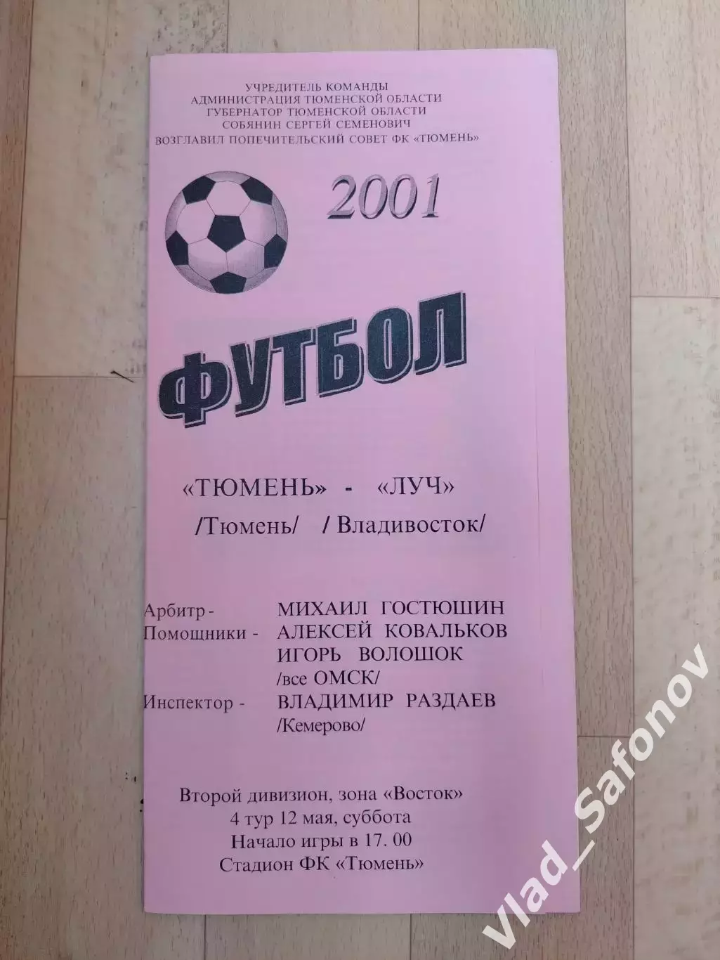 ФК Тюмень - Луч(Владивосток). 2 дивизион. 12/05/2001.