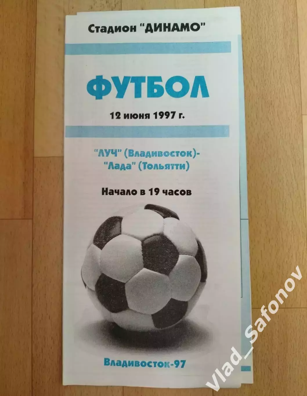 Луч(Владивосток) - Лада(Тольятти). 1 лига. 12/06/1997.