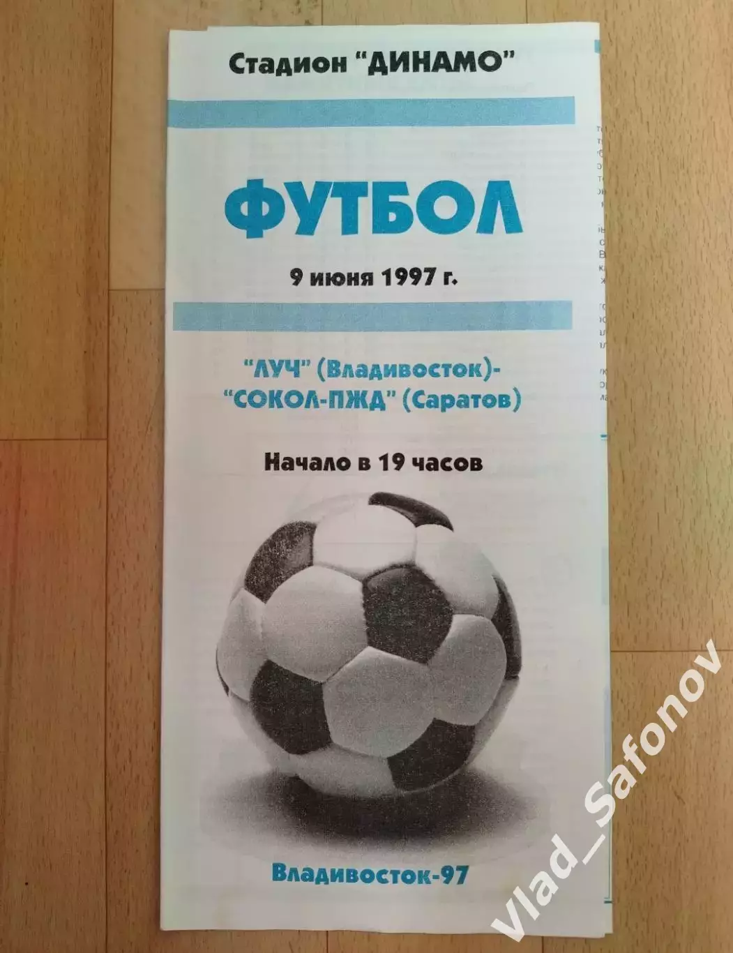 Луч(Владивосток) - Сокол(Саратов). 1 лига. 09/06/1997.