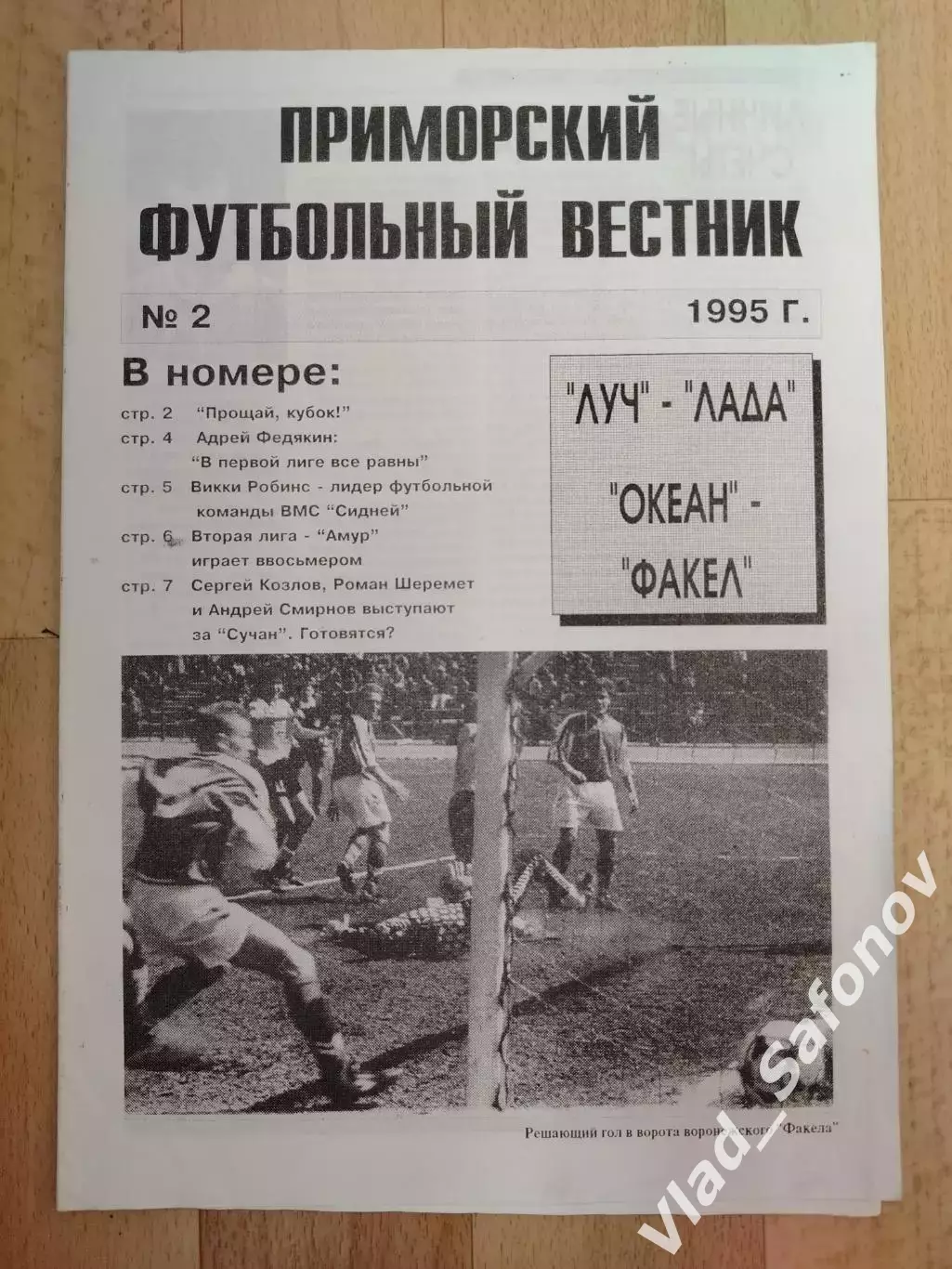 Приморский футбольный вестник #2, 1995. Луч(Владивосток), Океан(Находка).