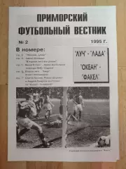 Приморский футбольный вестник #2, 1995. Луч(Владивосток), Океан(Находка).