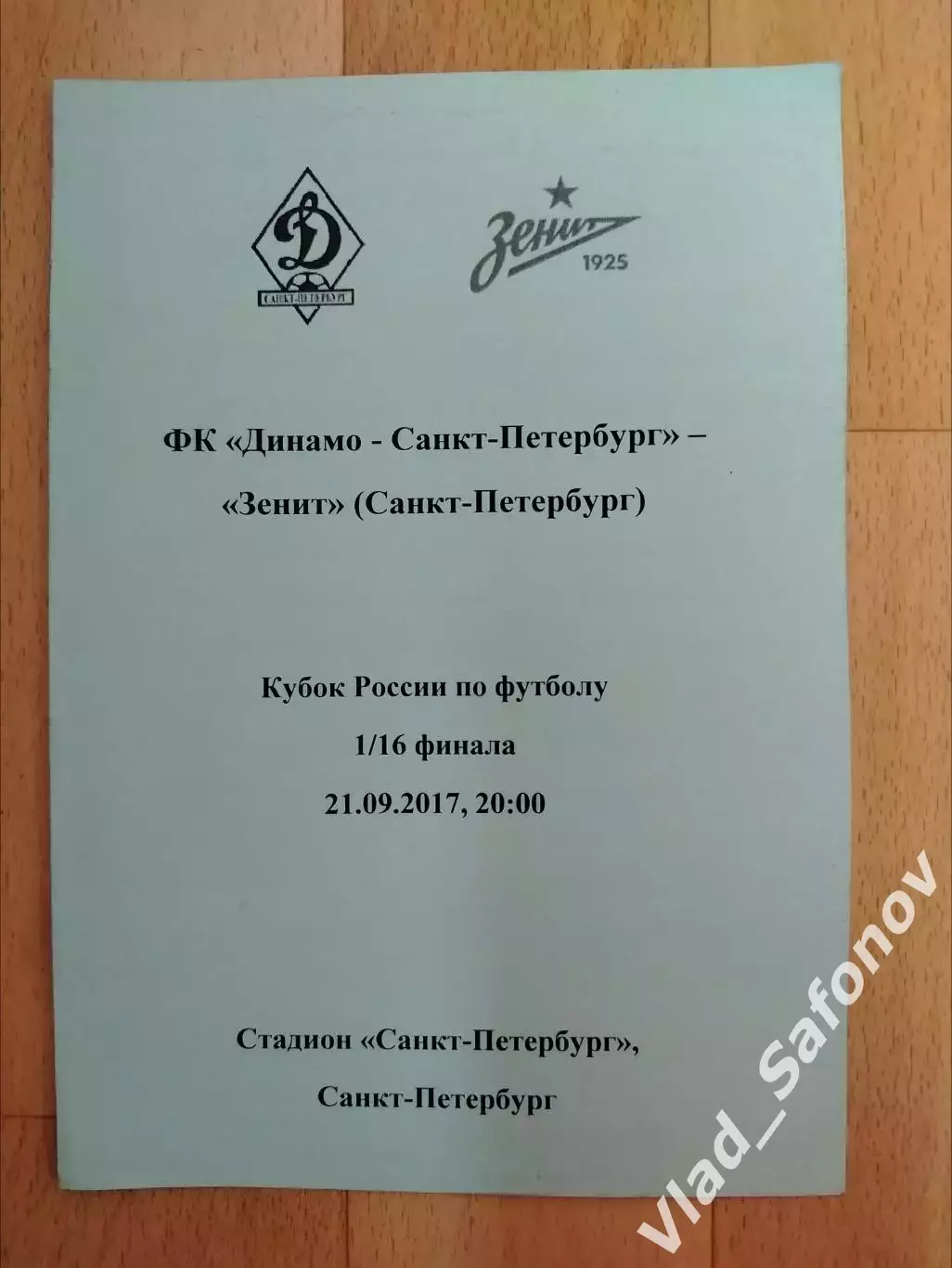 Динамо(Санкт-Петербург) - Зенит(Санкт-Петербург). Кубок России 1/16. 21/09/2017.