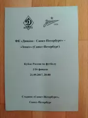 Динамо(Санкт-Петербург) - Зенит(Санкт-Петербург). Кубок России 1/16. 21/09/2017.