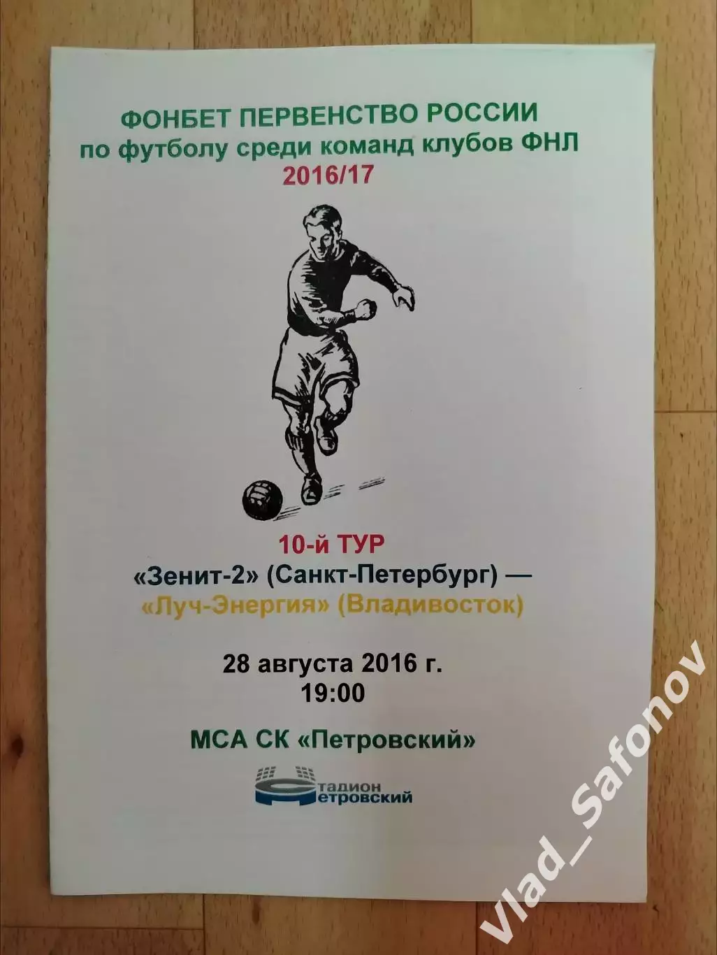 Зенит 2(Санкт-Петербург) - Луч(Владивосток). 28/08/2016.