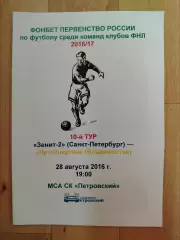 Зенит 2(Санкт-Петербург) - Луч(Владивосток). 28/08/2016.