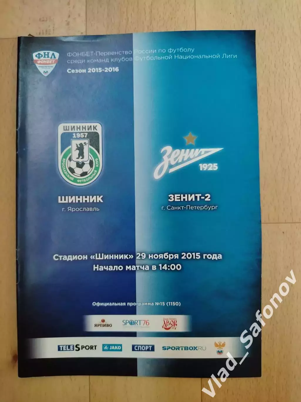 Шинник(Ярославль) - Зенит 2(Санкт-Петербург). Фнл. 29/11/2015.