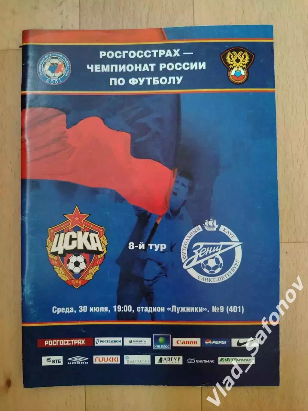 Цска(Москва) - Зенит(Санкт-Петербург). РПЛ. 30/07/2008.
