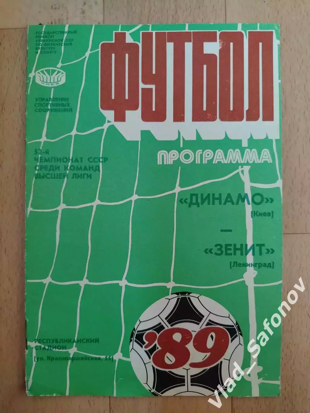 Динамо(Киев) - Зенит(Санкт-Петербург). Высшая лига. 15/06/1989.