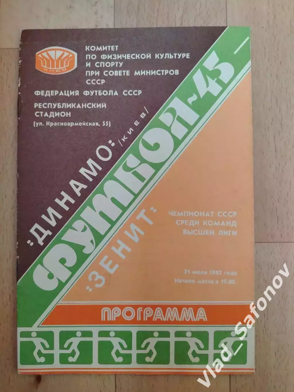 Динамо(Киев) - Зенит(Санкт-Петербург). Высшая лига. 31/07/1982.