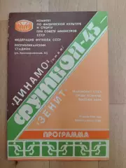 Динамо(Киев) - Зенит(Санкт-Петербург). Высшая лига. 31/07/1982.