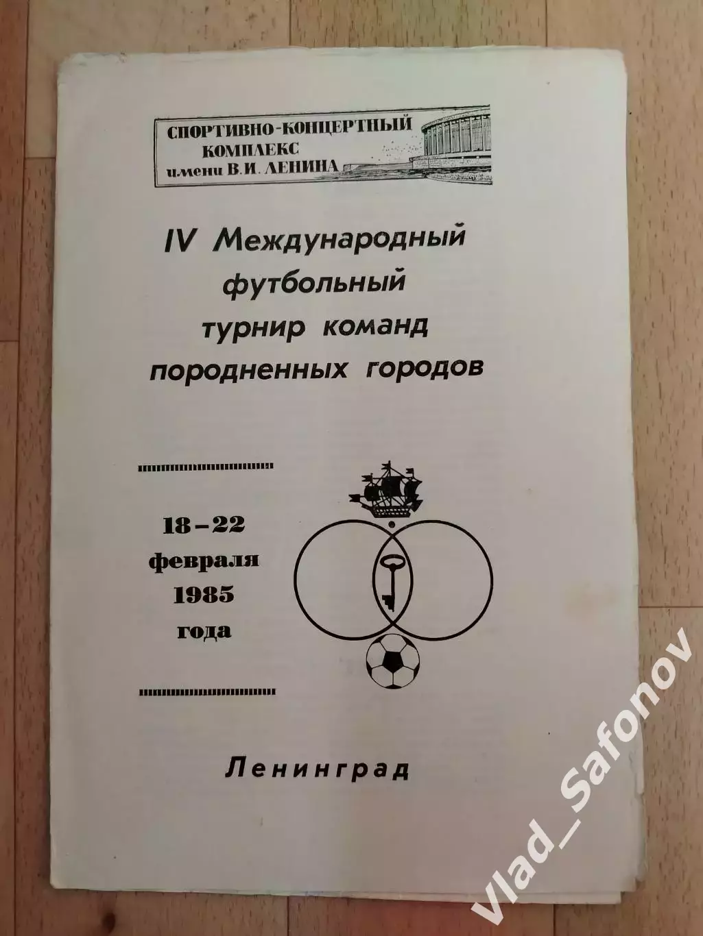 Турнир породненных городов. Ленинград 1985. Гданьск, Турку, Гамбур, Сборная.