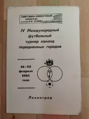 Турнир породненных городов. Ленинград 1985. Гданьск, Турку, Гамбур, Сборная.