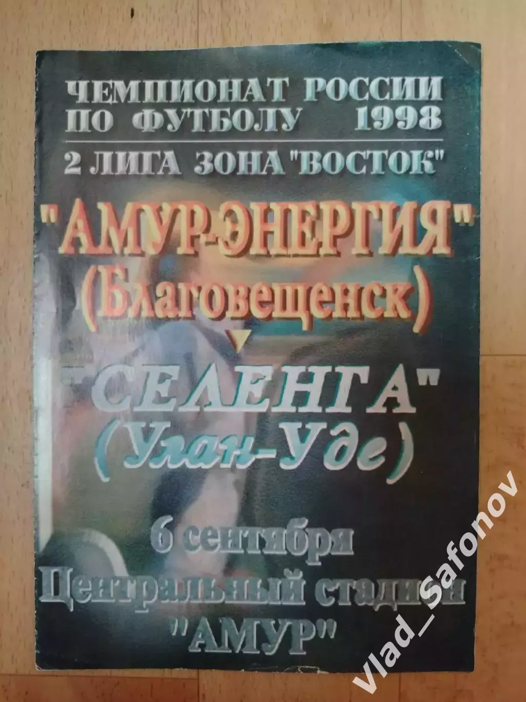 Амур(Благовещенск) - Селенга(Улан-Удэ). 2 лига. 06/09/1998.