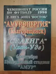 Амур(Благовещенск) - Селенга(Улан-Удэ). 2 лига. 06/09/1998.