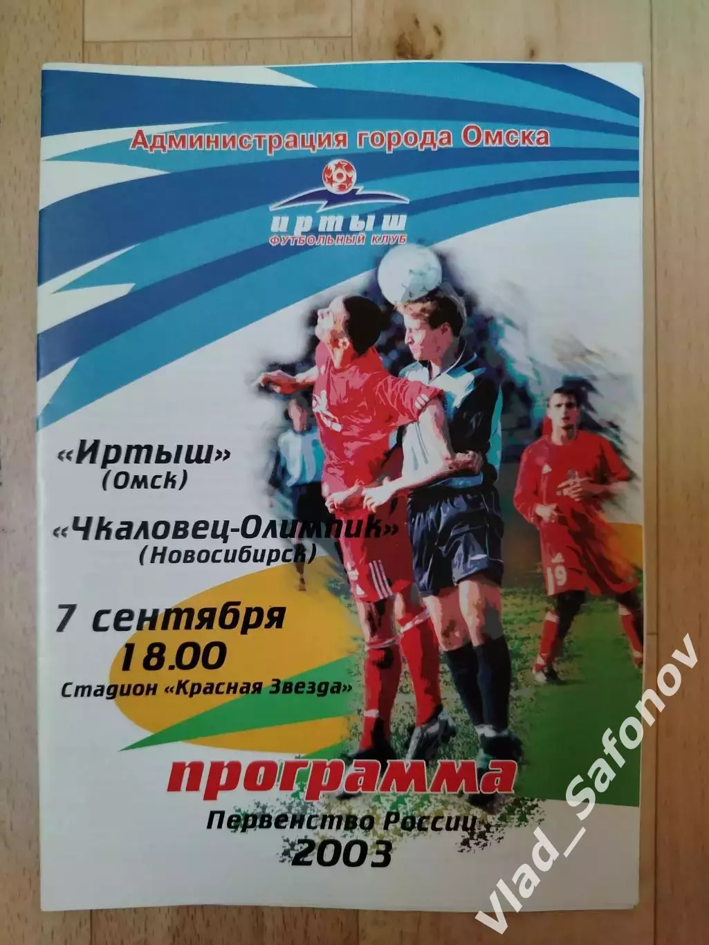 Иртыш(Омск) - Чкаловец-Олимпик(Новосибирск). 2 дивизион. 07/09/2003.