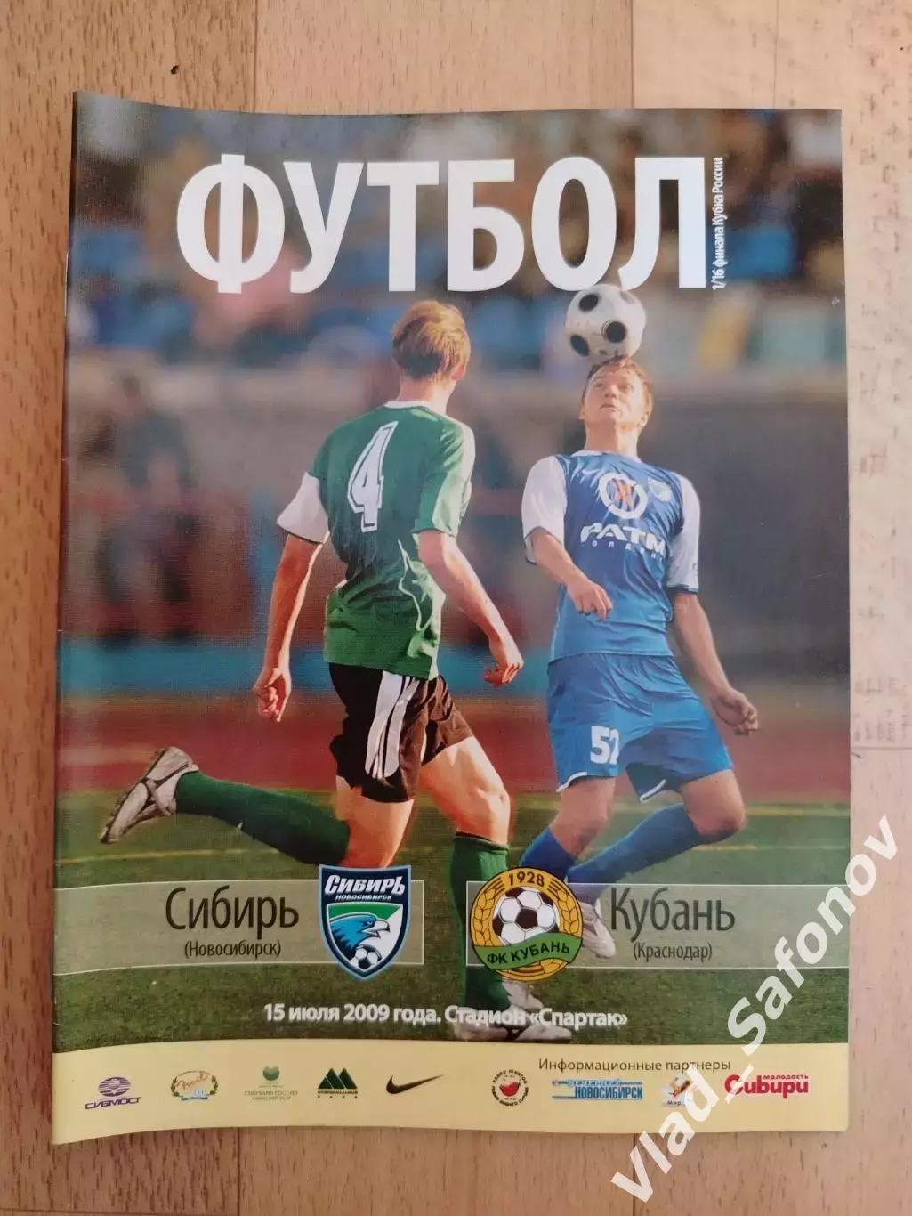 Сибирь(Новосибирск) - Кубань(Краснодар). Кубок России 1/16. 15/07/2009.